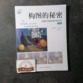 构图的秘密（经典版）：快速提升画面效果的黄金法则