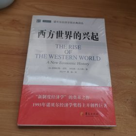 诺贝尔经济学奖经典译丛：西方世界的兴起