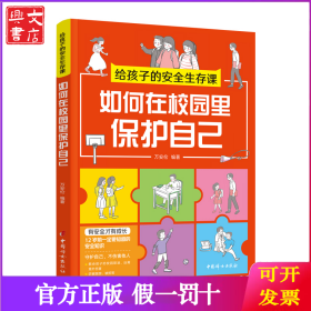 给孩子的安全生存课 如何在校园里保护自己