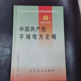 中国共产党平湖地方史略