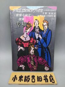 专横——《傲慢与偏见》续集 （1995年一版一印）