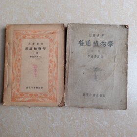 普通植物学 上下册