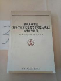 最高人民法院关于行政诉讼证据若干问题的规定的理解与适用