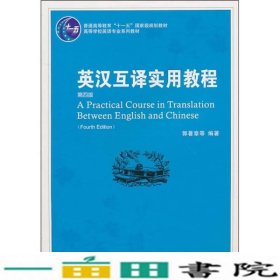 普通高等教育“十一五”国家级规划教材：英汉互译实用教程（第4版）