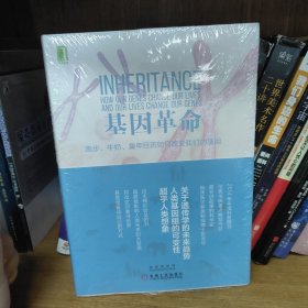 基因革命：跑步、牛奶、童年经历如何改变我们的基因