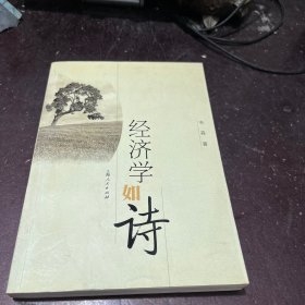 经济学如诗