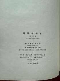 海南植物志（第四卷）精装