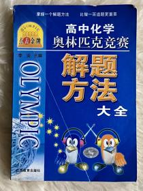 高中化学奥林匹克竞赛解题方法大全——点击金牌