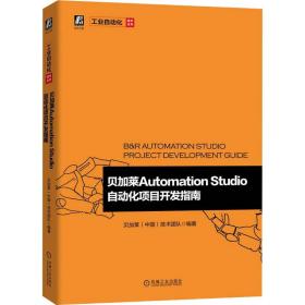 全新正版 贝加莱AutomationStudio自动化项目开发指南 贝加莱技术团队 9787111705581 机械工业出版社