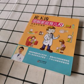 崔玉涛图解家庭育儿8：小儿生长发育