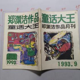 童话大王  1993   9