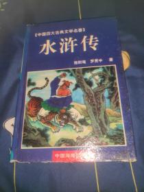 中国古典文学四大名著.水浒传