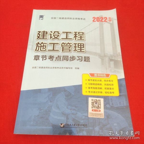 二级建造师2021教材配套二建同步习题集：建设工程施工管理