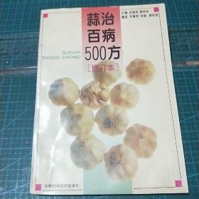 蒜治百病500方（修订本）1996年印