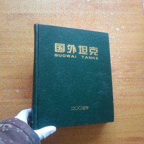 国外坦克 2005年1--12全年12期精装合订本【内页干净】