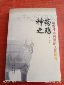 神药之殇：道教丹术转型的文化阐释