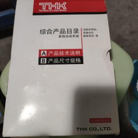 THK 综合产品目录直线运动系统   LM滚动导轨  滚珠丝杆  旋转系列等  A产品技术说明 B产品尺寸规格