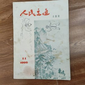 人民交通杂志，1956年第11期。有涂鸦。