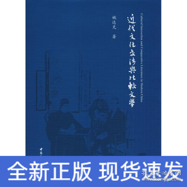 近代文化交涉与比较文学