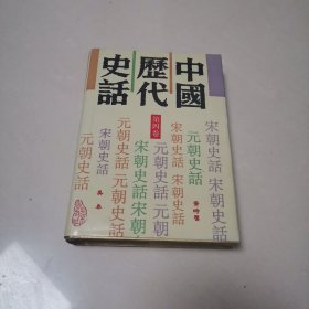 中国历代史话（第四卷）精装本