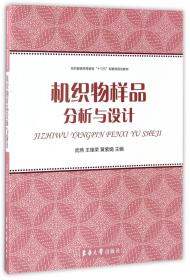 机织物样品分析与设计/纺织服装高等教育“十三五”部委级规划教材