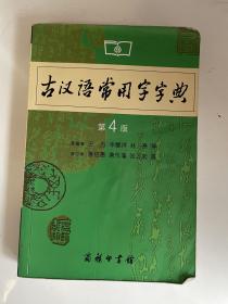 古汉语常用用字字典