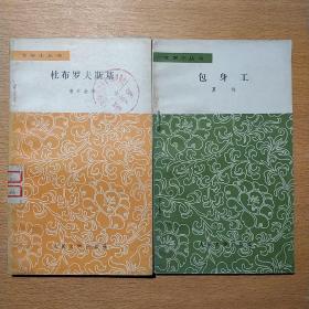 文学小丛书（包身工、杜布罗夫斯基）2册合售