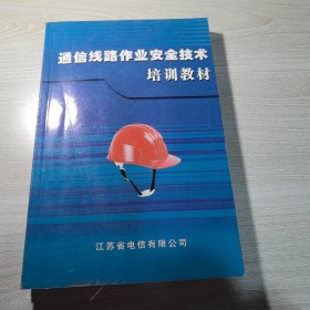 通信线路作业安全技术培训教材