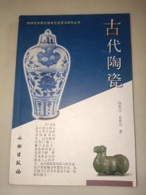 古代陶瓷  20世纪中国文物考古发现与研究丛书第三辑