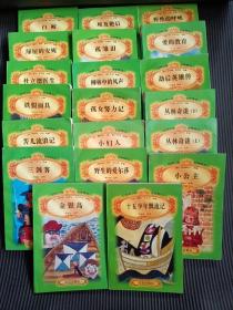 世界少年文学精选【19册合售】