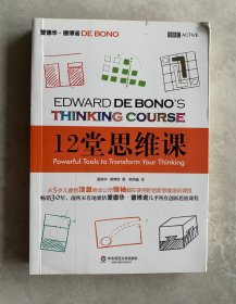 12堂思维课：一次性呈现创新思维之父爱德华•德博诺最实用的12堂思维必修课！