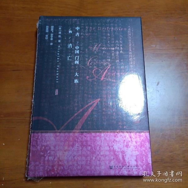 甲骨文丛书·中古中国门阀大族的消亡