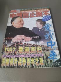 爱我中华1996-5.6合刊：中国岂止说不