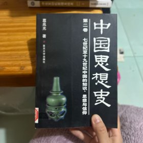 中国思想史（第二卷）