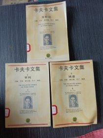 卡夫卡文集 （第一、二、三卷全）1.变形记 2.审判 3.城堡