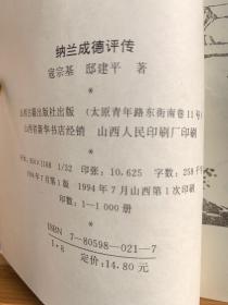 纳兰成德评传（首版一印）