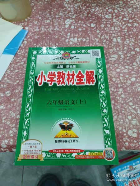 小学教材全解 六年级语文上 人教版 2015秋 