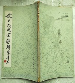 放大九成宫集联