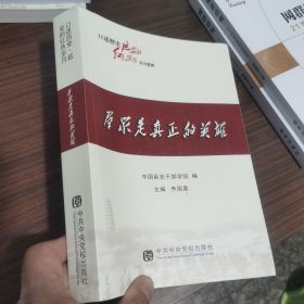 口述历史延安的红色岁月：群众是真正的英雄