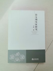 罚金刑实证研究