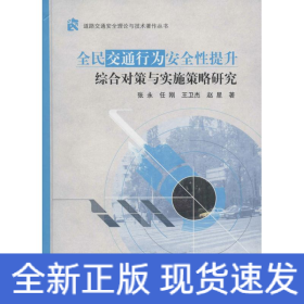 全民交通行为安全性提升综合对策与实施策略研究