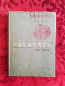 中国山西民间票帖（精装）（多幅彩图）---中国钱币丛书甲种本之六