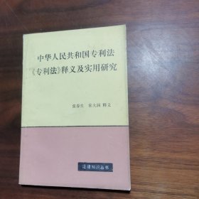 中华人民共和国专利法《专利法》释义及实用研究