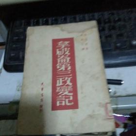 拿破仑第三政变记 作者: 生活书店 1949年