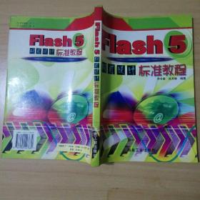 Flash 5 网页设计标准教程