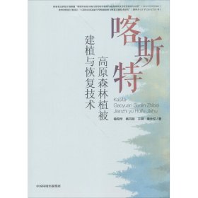 喀斯特高原森林植被建植与恢复技术【正版新书】