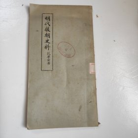 明代援朝史料