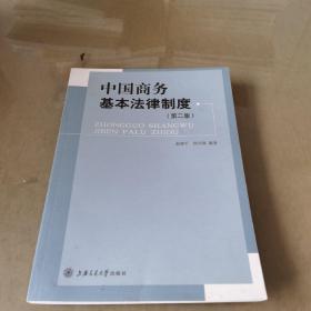 中国商务基本法律制度