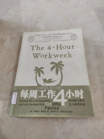 每周工作4小时