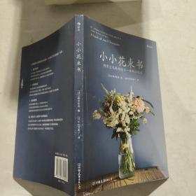 小小花束书： 用常见花材制作不一样的小花束